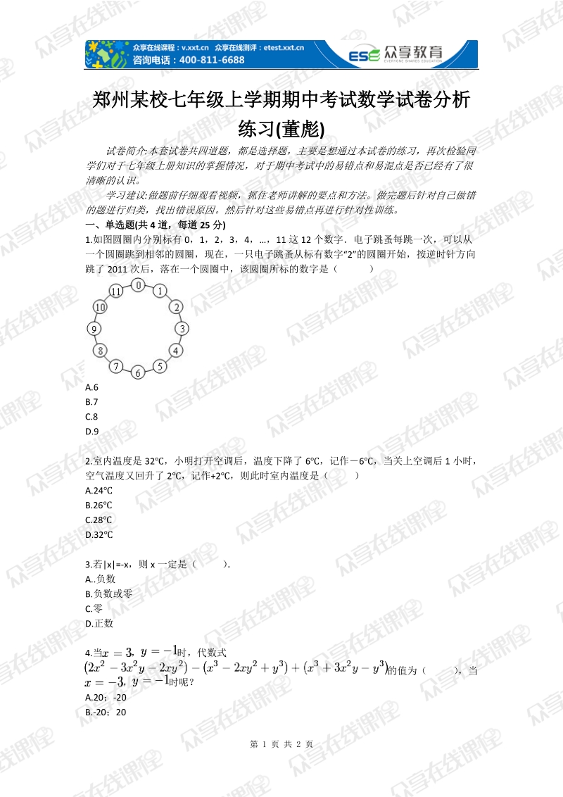 郑州某校七年级上学期期中考试数学试卷分析练习(董彪).doc_第1页