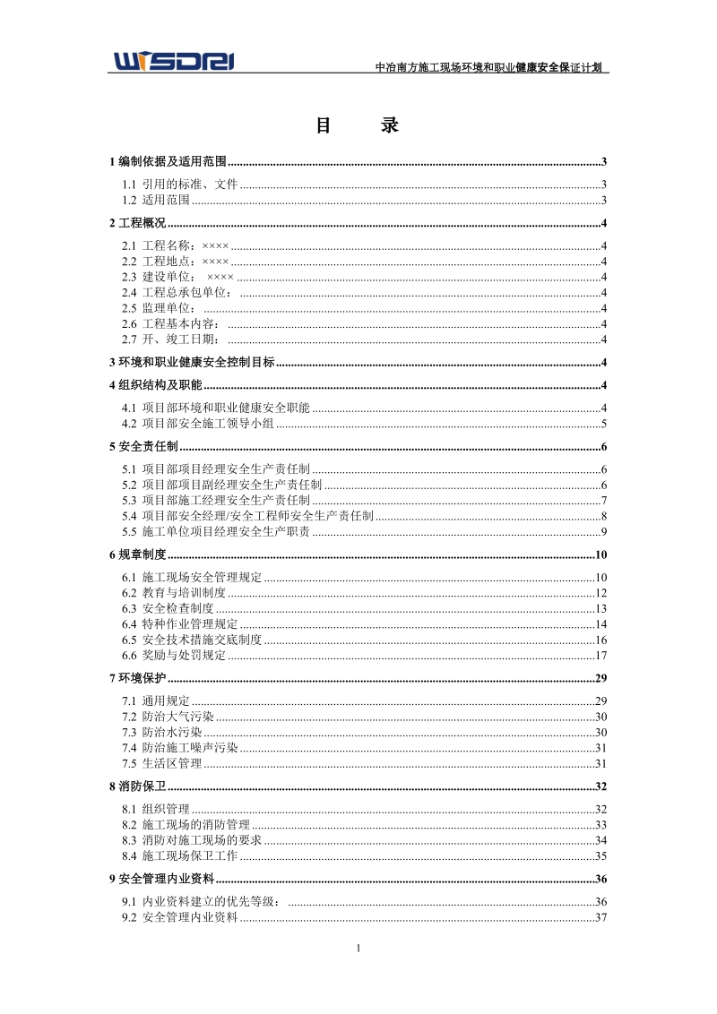 项目部环境和职业健康安全保证计划.doc_第2页