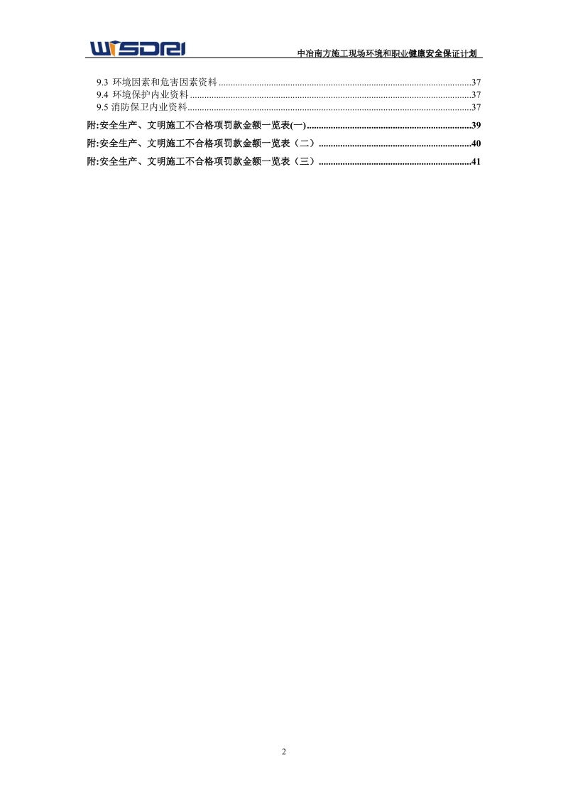 项目部环境和职业健康安全保证计划.doc_第3页