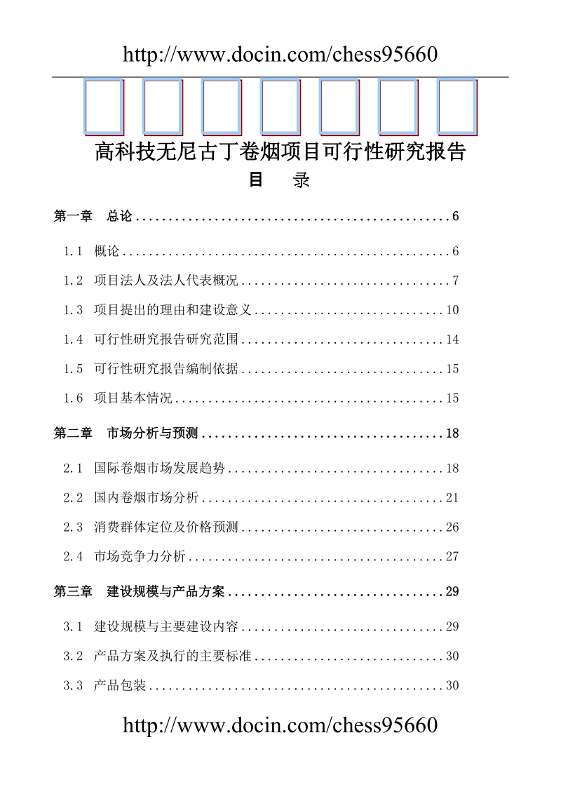 高科技无尼古丁卷烟项目可行性研究报告.doc_第1页