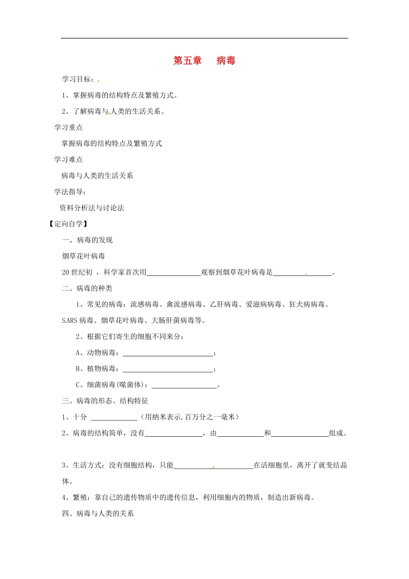 湖南省桑植县2018年八年级生物上册5.5病毒导学案（无答案）（新版）新人教版.doc_第1页