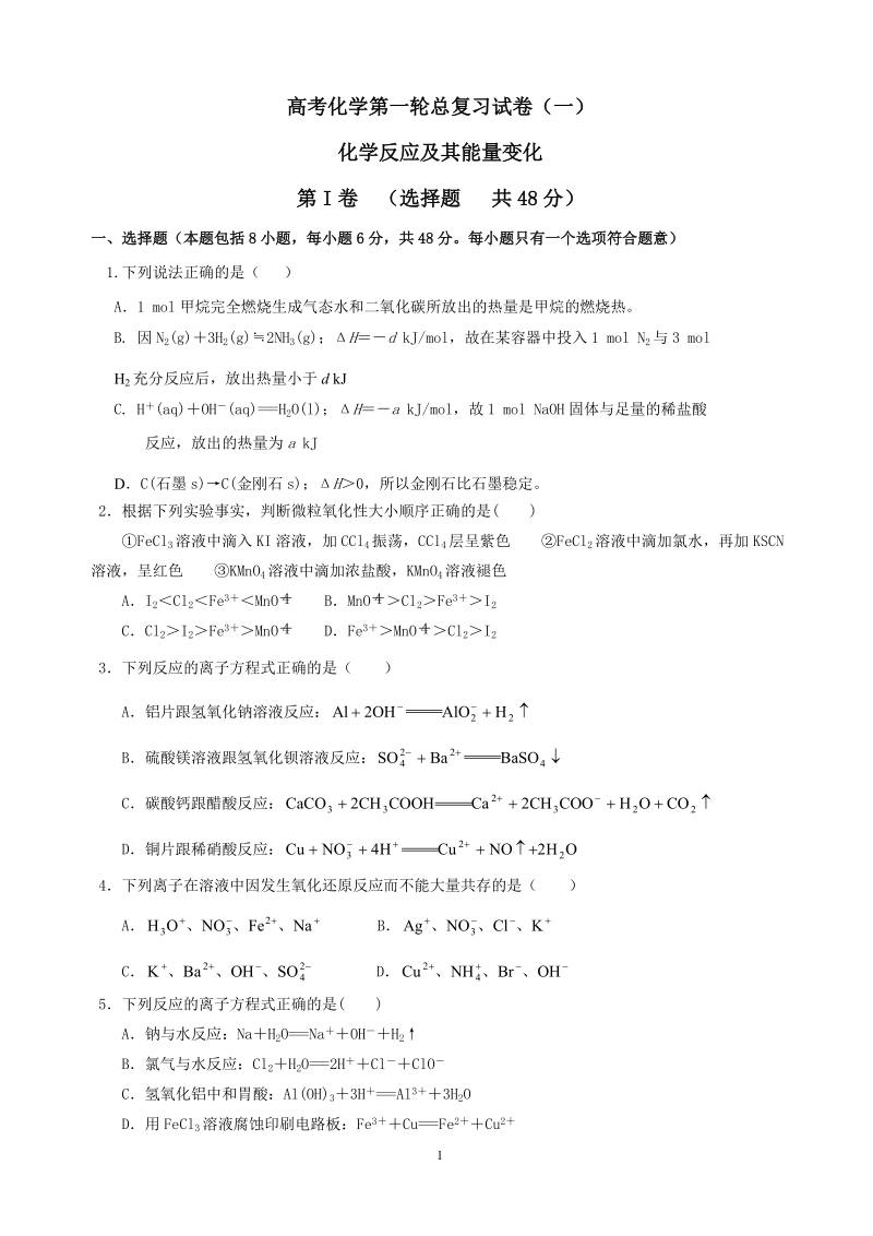 高考化学第一轮总复习试卷1--化学反应及其能量变化.doc_第1页