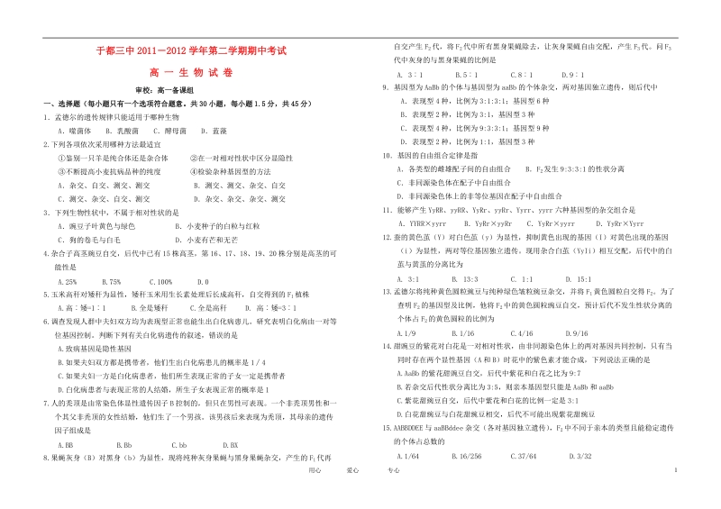 江西省于都三中2011-2012学年高一生物第二学期期中考试试卷新人教版【会员独享】.doc_第1页