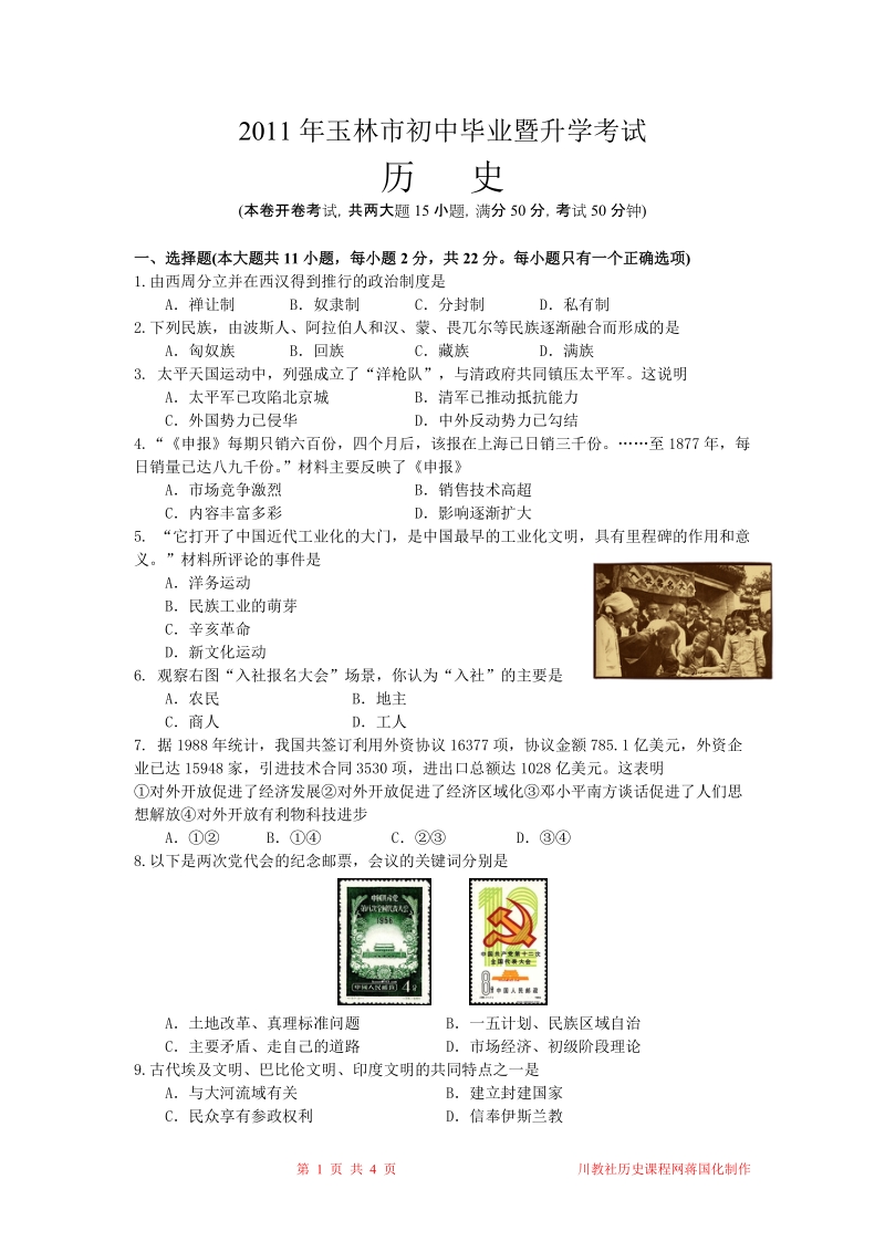 广西玉林市、防城港市2011年中考历史试题.doc_第1页