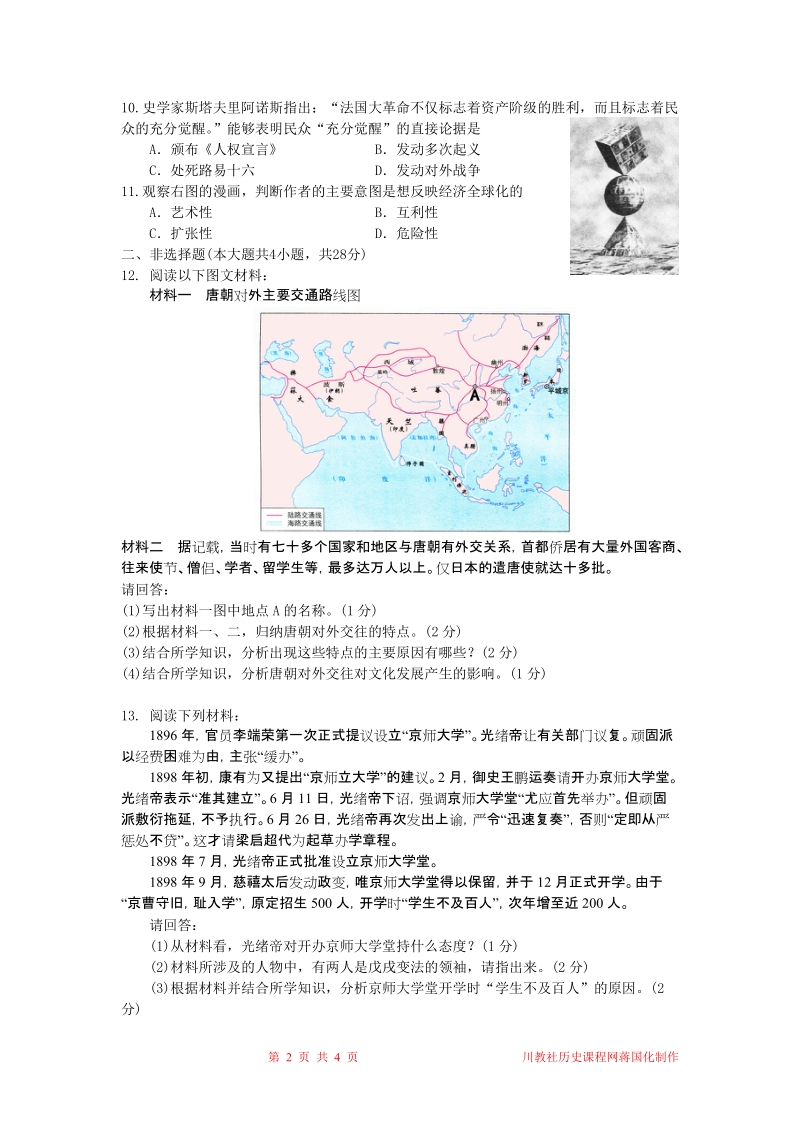 广西玉林市、防城港市2011年中考历史试题.doc_第2页