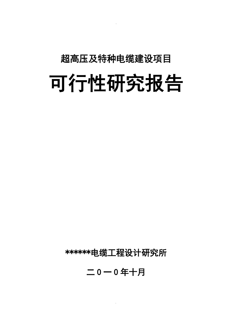 超高压及特种电缆建设项目可研报告.doc_第1页