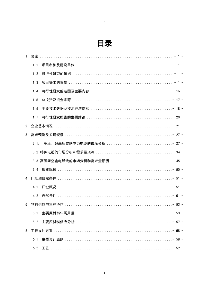 超高压及特种电缆建设项目可研报告.doc_第2页