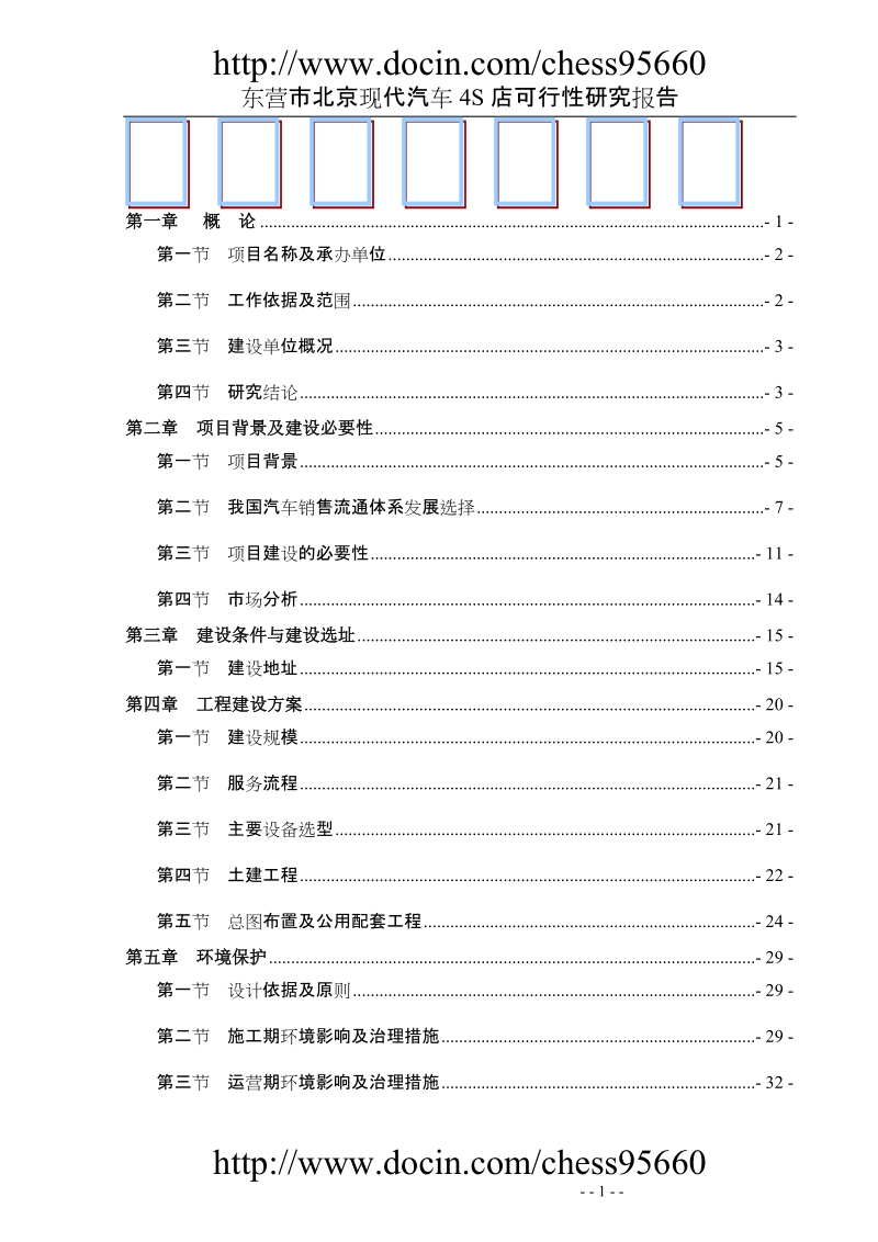 北京现代汽车4s店建设项目可行性研究报告.doc_第1页