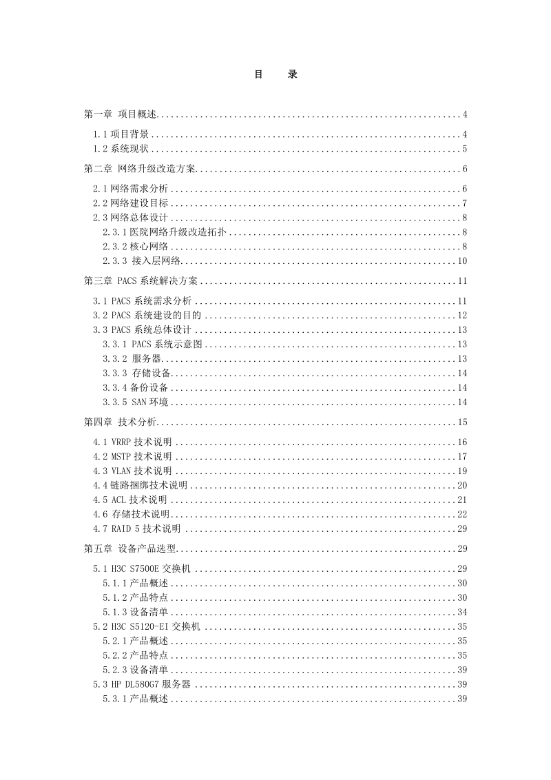 大连市第三人民医院pacs系统及其网络升级改造方案.doc_第2页