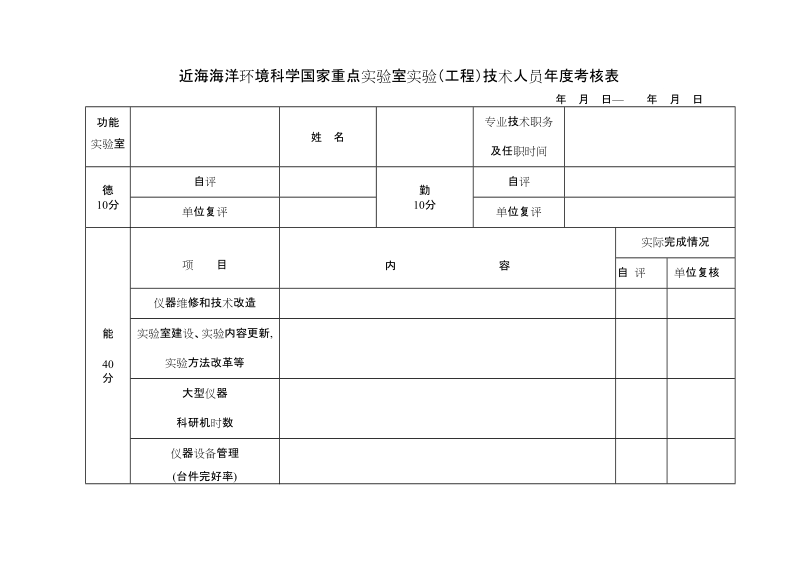 近海海洋环境科学国家重点实验室实验工程技术人员年.doc_第1页