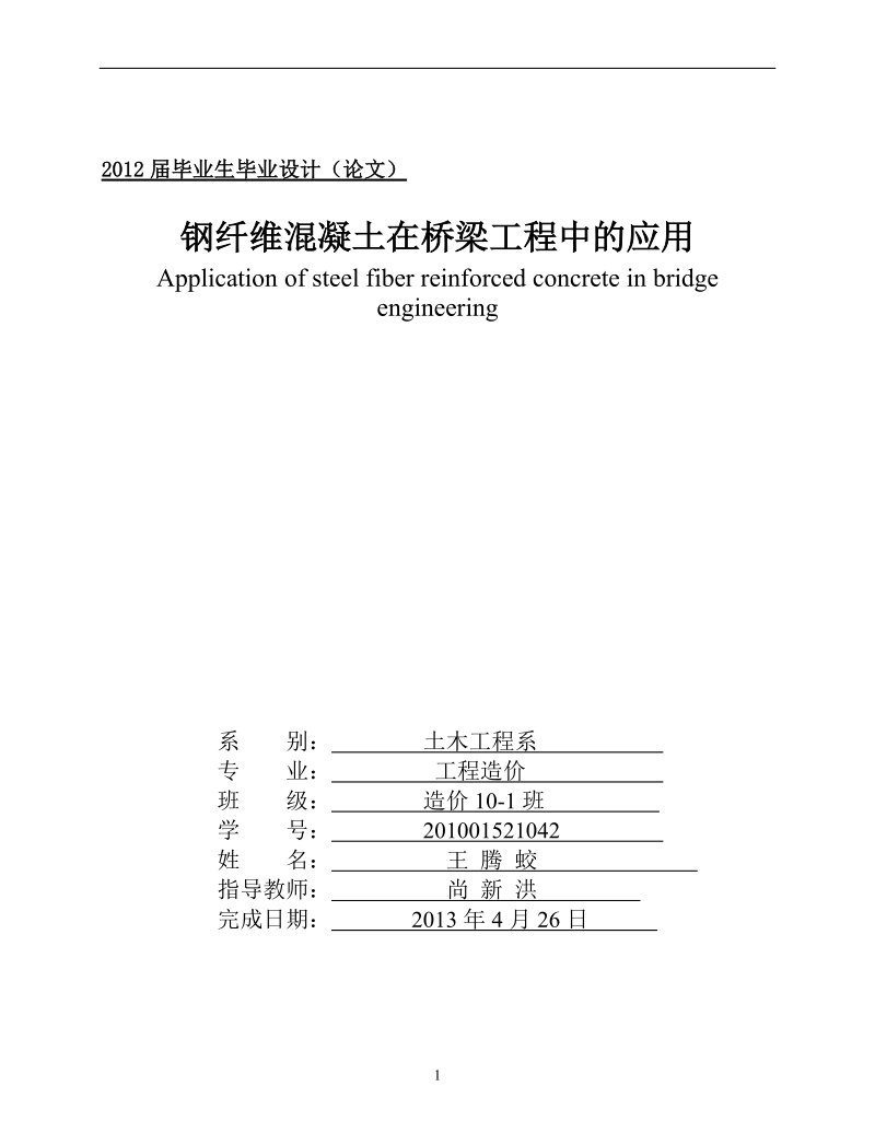 钢纤维混凝土在桥梁工程中的应用_毕业论文.doc_第1页