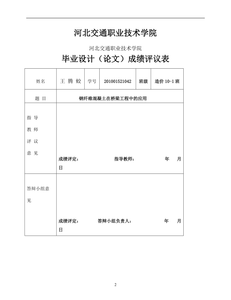 钢纤维混凝土在桥梁工程中的应用_毕业论文.doc_第2页