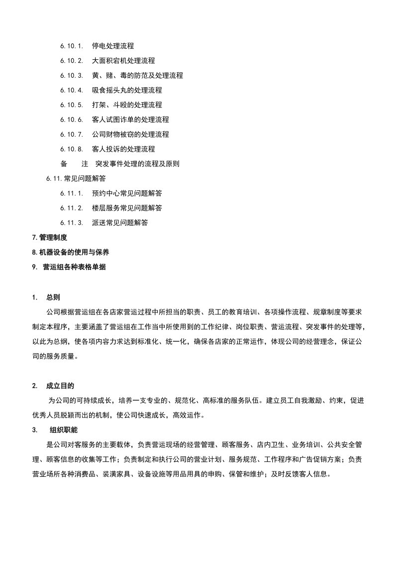 麦乐迪店家营运组标准作业流程.doc_第3页