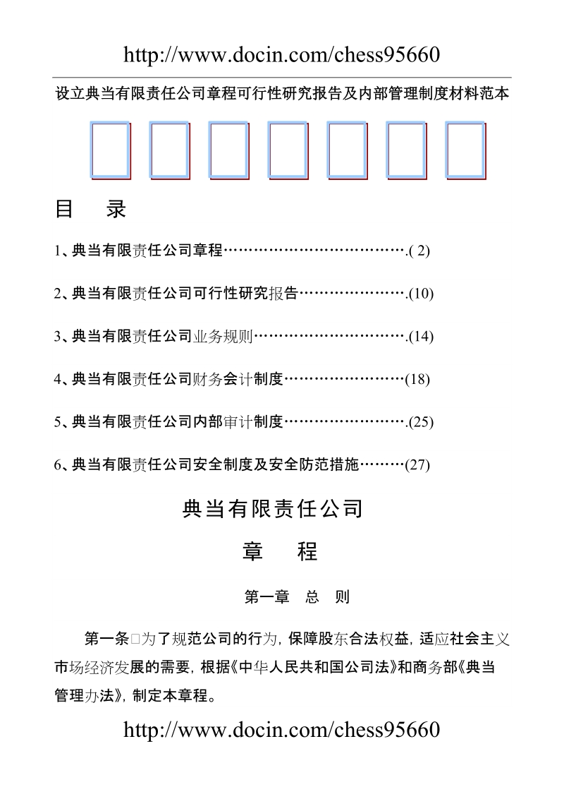 设立典当有限责任公司章程可行性研究报告及内部管理制度材料范本.doc_第1页