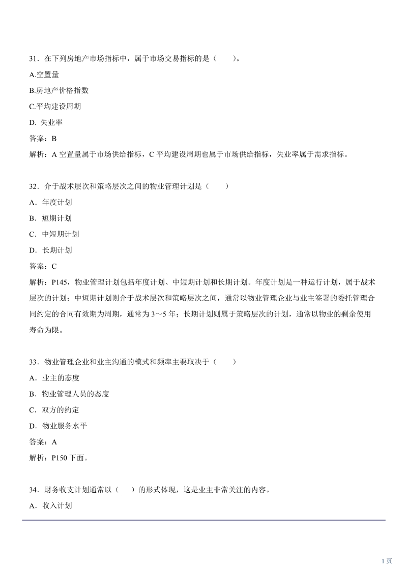 物业管理师经营管理试题2下.doc_第1页