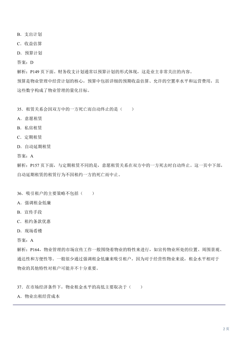 物业管理师经营管理试题2下.doc_第2页