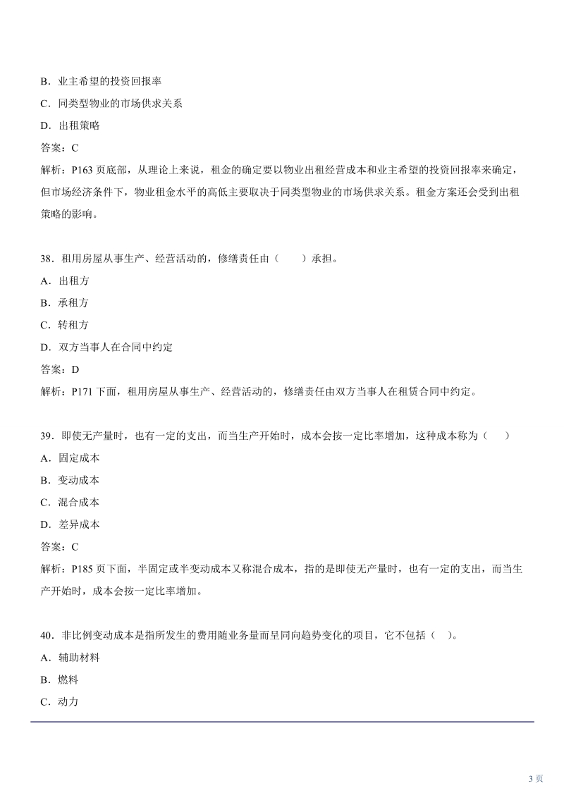 物业管理师经营管理试题2下.doc_第3页