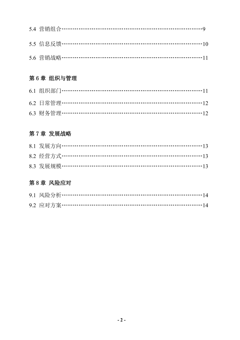 车在囧途车行商业计划书.doc_第3页