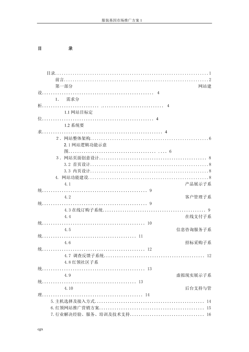 服饰服装企业网站策划方案书.doc_第1页