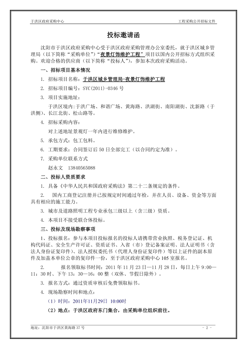 采购中心工程采购公开招标文件1.doc_第3页