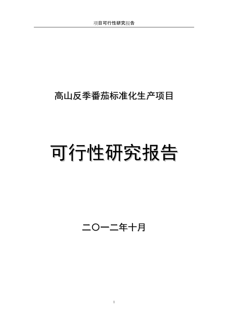 高山反季番茄标准化生产项目可行性研究报告.doc_第1页