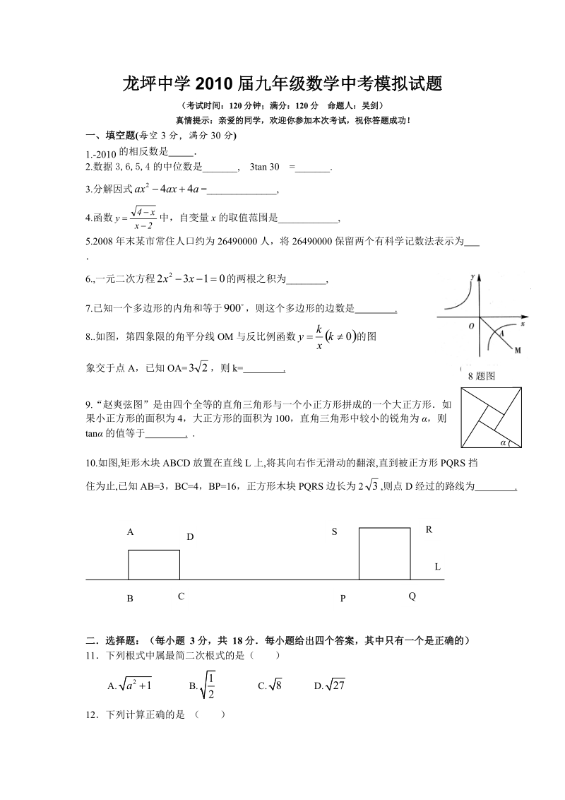 龙坪中学2010届九年级数学中考模拟试题.doc_第1页