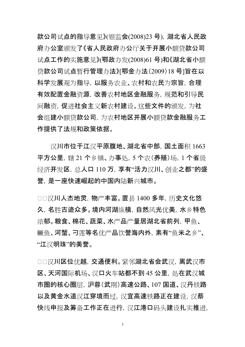 汉川百盈可行性研究报告.doc_第3页