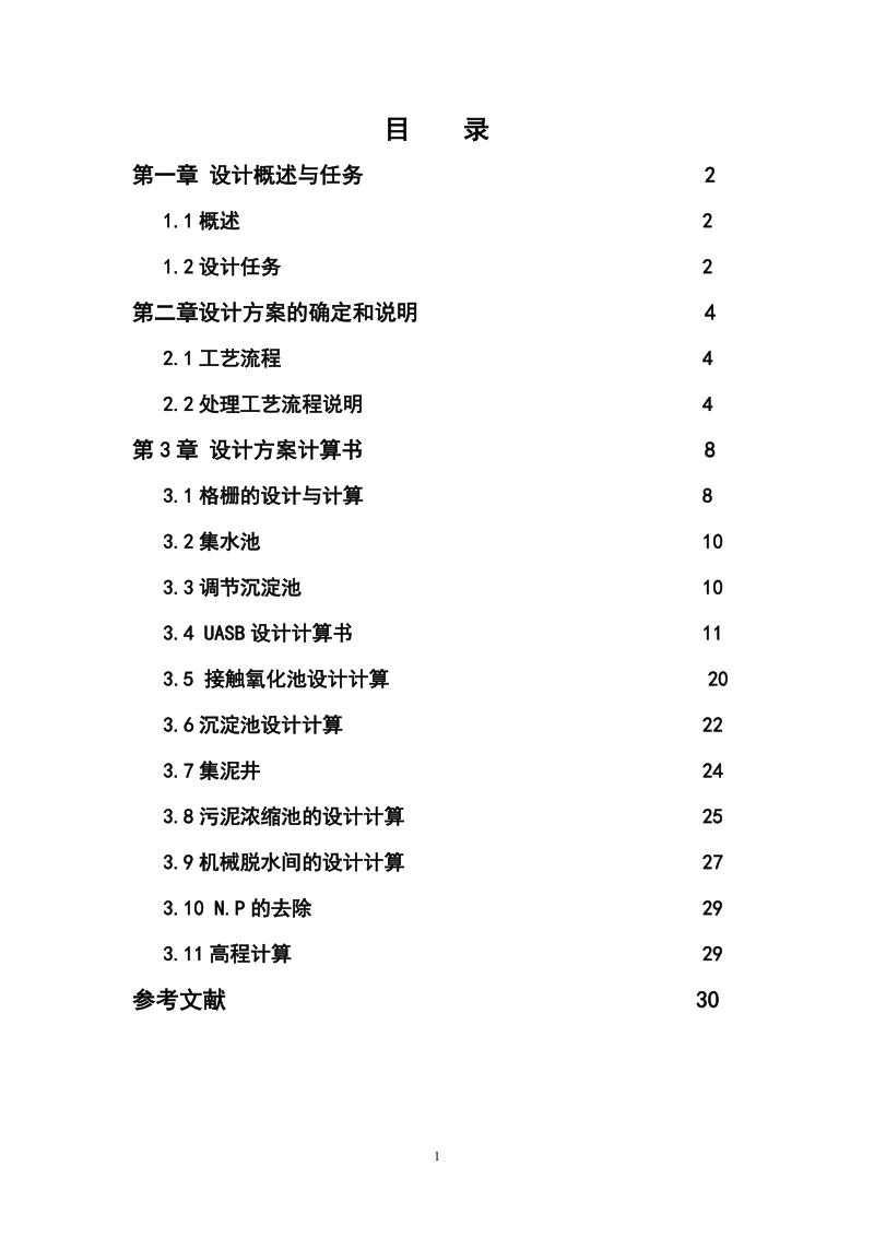 某啤酒厂污水处理站设计.doc_第1页