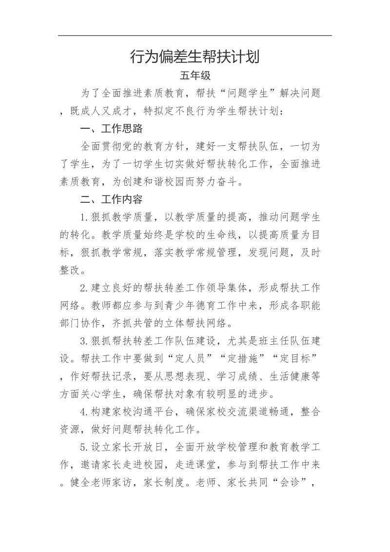 行为偏差生帮扶计划.doc_第1页