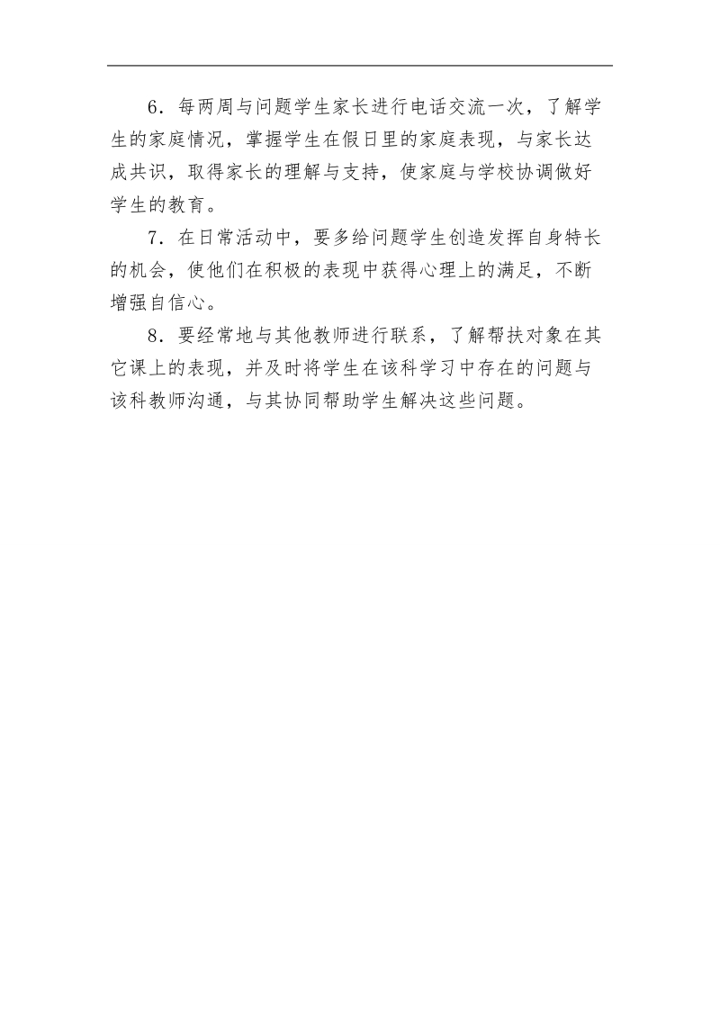 行为偏差生帮扶计划.doc_第3页