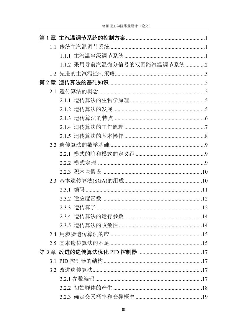 遗传算法在主蒸汽温度控制系统中的应用_毕业论文.doc_第3页