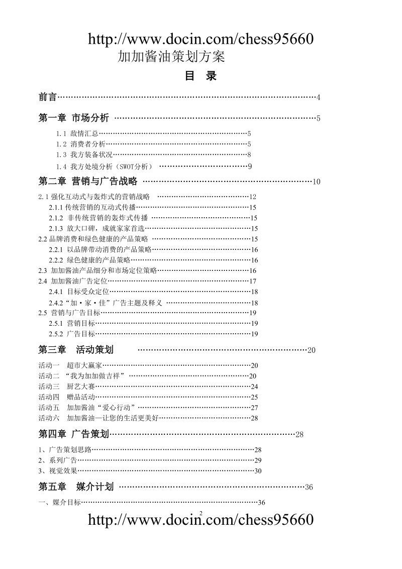 加加酱油策划案.doc_第2页