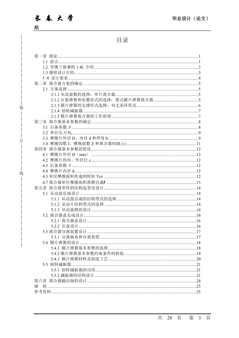 雪佛兰新赛欧离合器毕业设计.doc_第3页