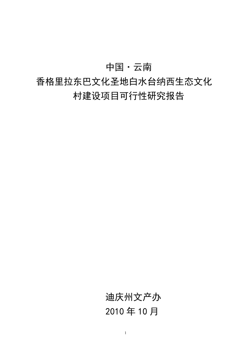 香格里拉白水台生态项目可行性报告.doc_第1页