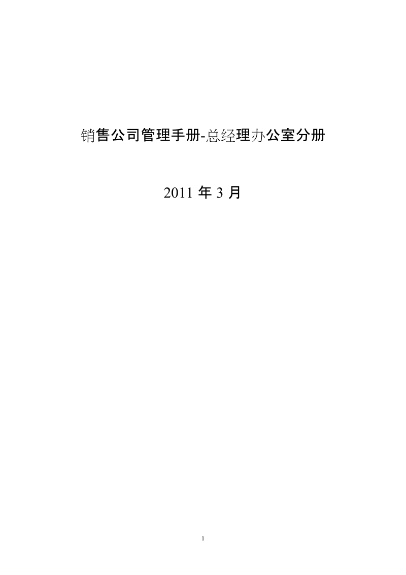 销售公司管理手册-总经理办公室分册.doc_第1页