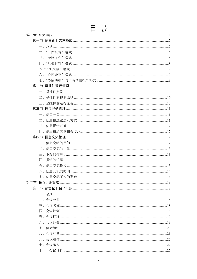 销售公司管理手册-总经理办公室分册.doc_第2页