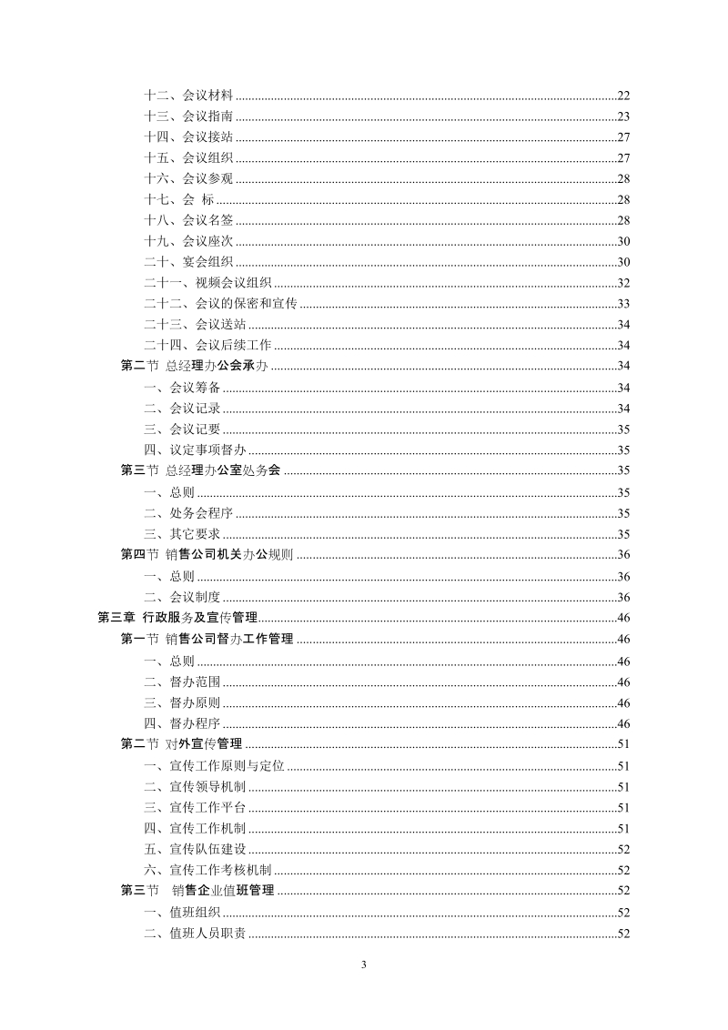 销售公司管理手册-总经理办公室分册.doc_第3页