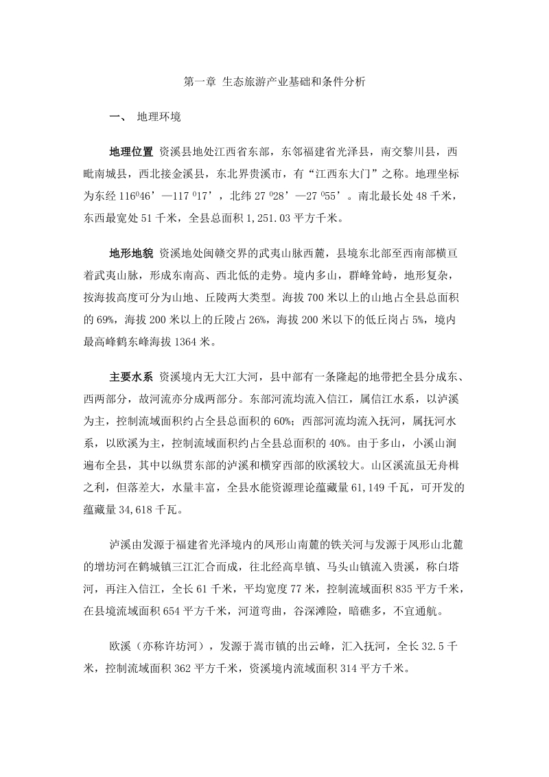 资溪县生态旅游业发展总体规划.docx_第1页