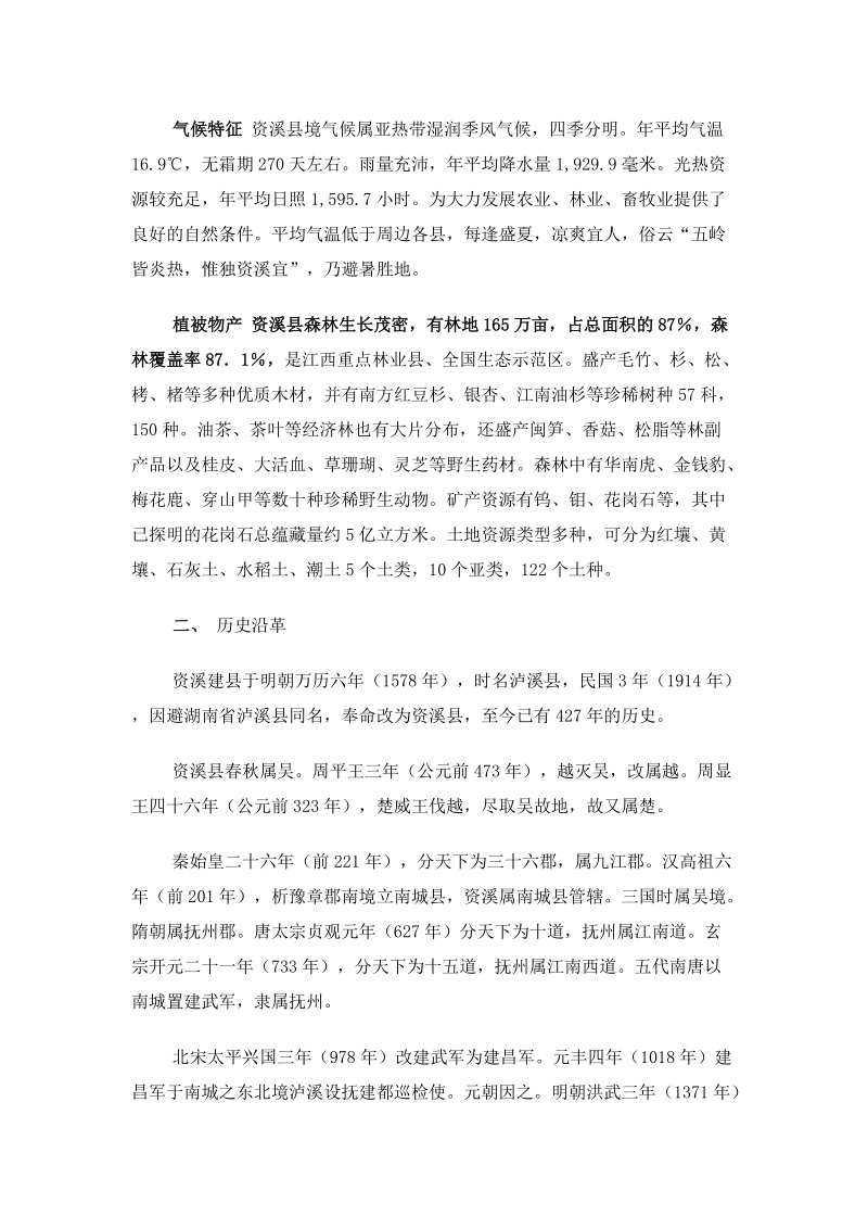 资溪县生态旅游业发展总体规划.docx_第2页