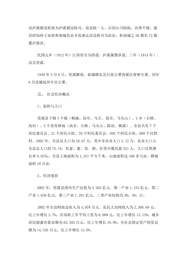 资溪县生态旅游业发展总体规划.docx_第3页