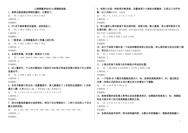 心理咨询师考试,心理测量学知识 心理测验技能.doc_第1页