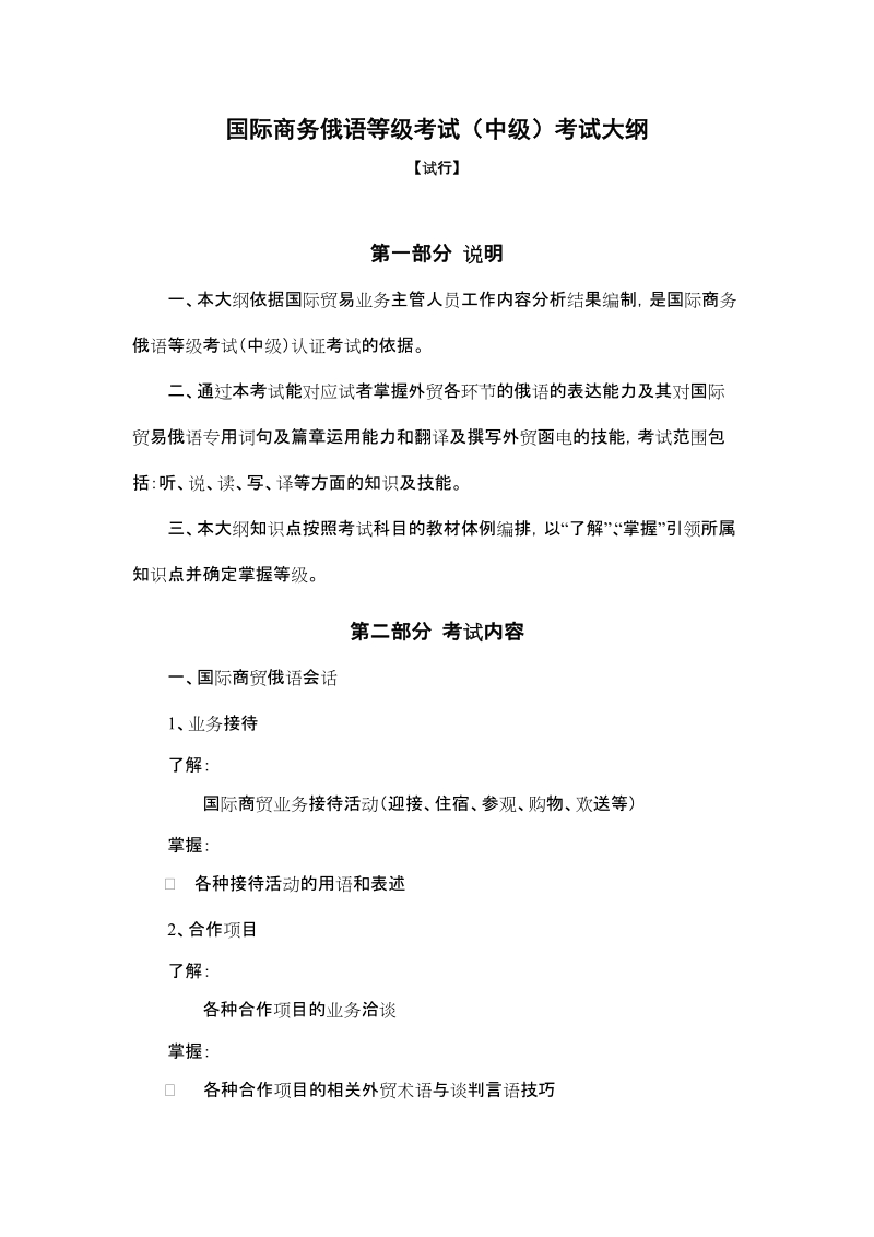 国际商务俄语等级考试中级考试大纲.doc_第1页