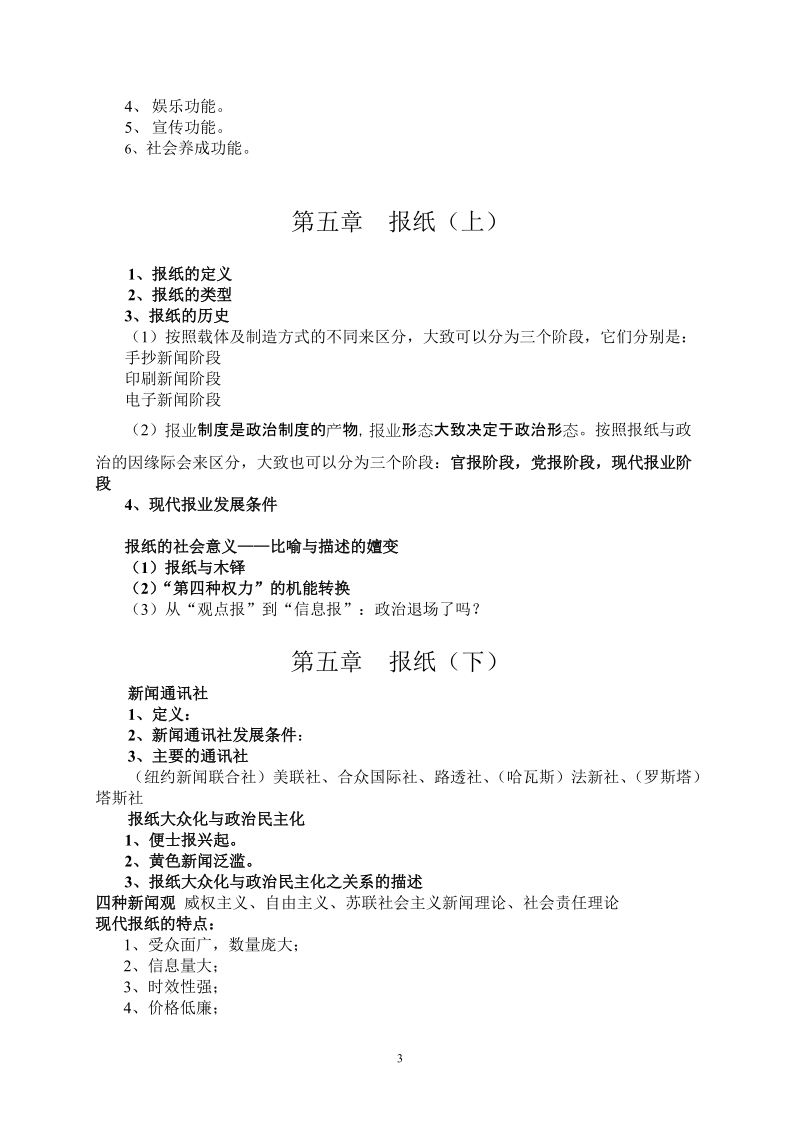 媒体通论课程教学标准.doc_第3页