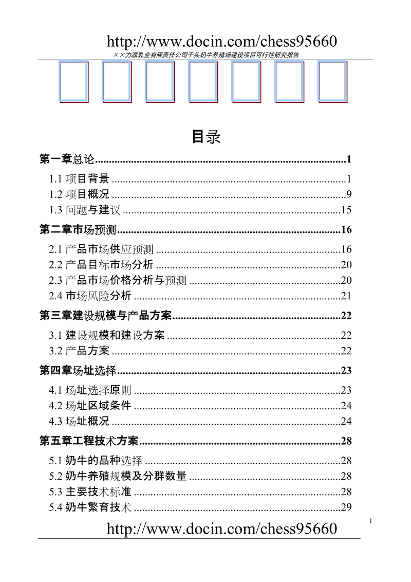 千头奶牛养殖场建设项目可行性研究报告.doc_第1页