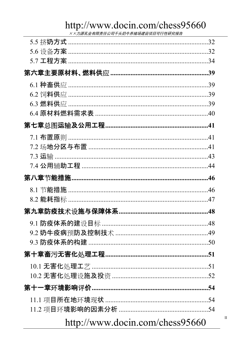 千头奶牛养殖场建设项目可行性研究报告.doc_第2页