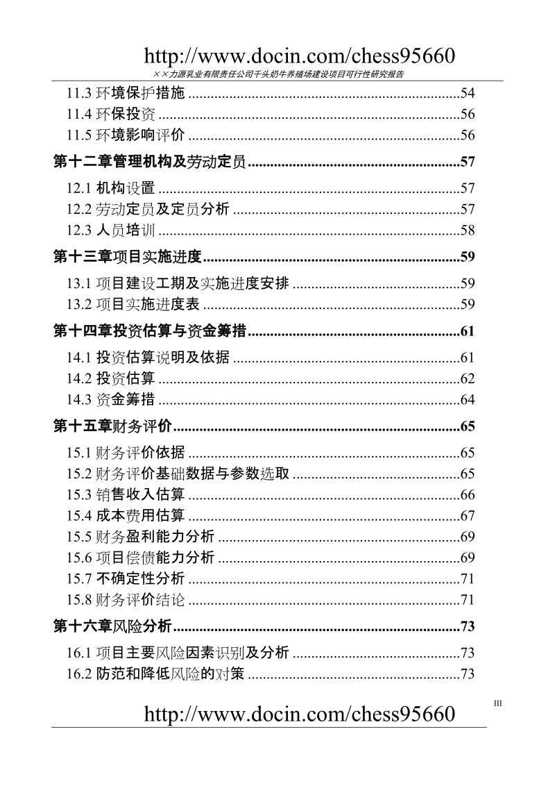 千头奶牛养殖场建设项目可行性研究报告.doc_第3页