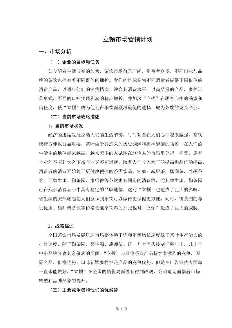 立顿市场营销计划.doc_第1页