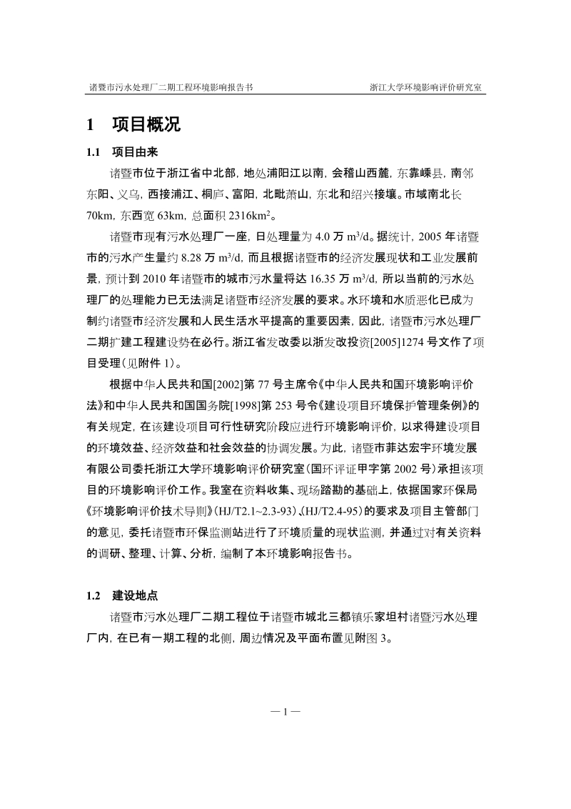 诸暨二期污水环境影响报告书.doc_第2页