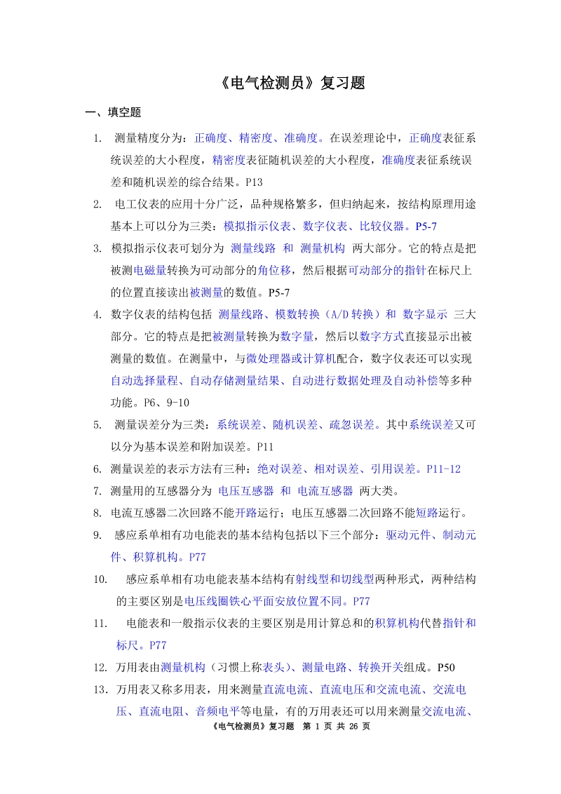 高级电气检测员复习题及答案.doc_第1页