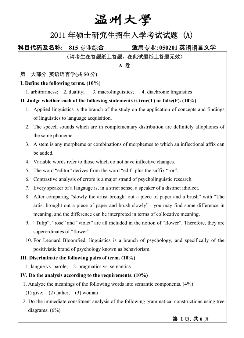 温州大学2011年考研专业课真题815专业综合a卷--2011.doc_第1页